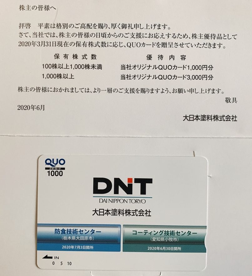 大日本塗料の株主優待(2020年3月期末)