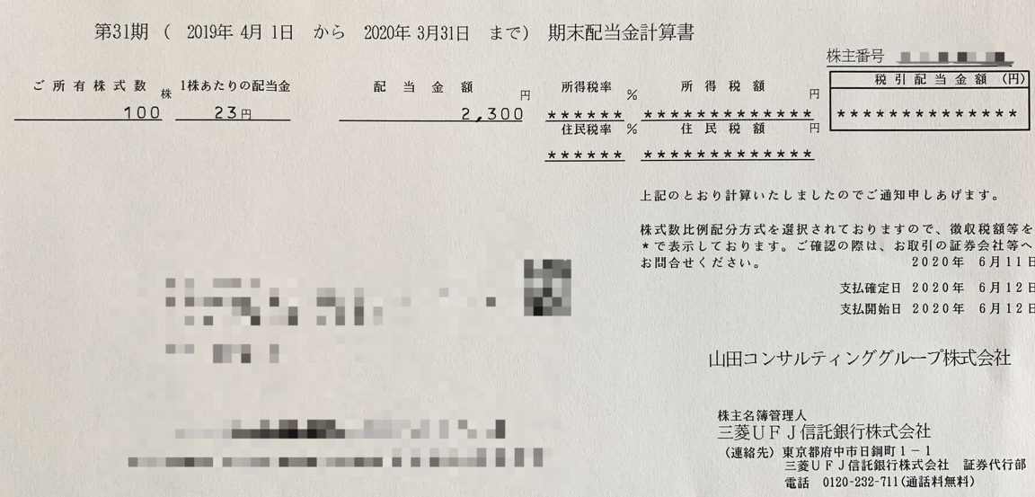 山田コンサルティンググループの期末配当金計算書(2020年3月期末分)