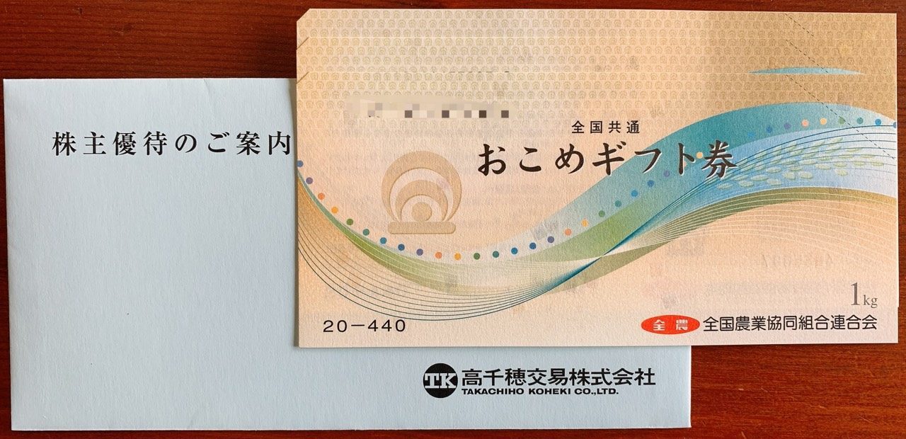 高千穂交易の株主優待(2020年3月期)