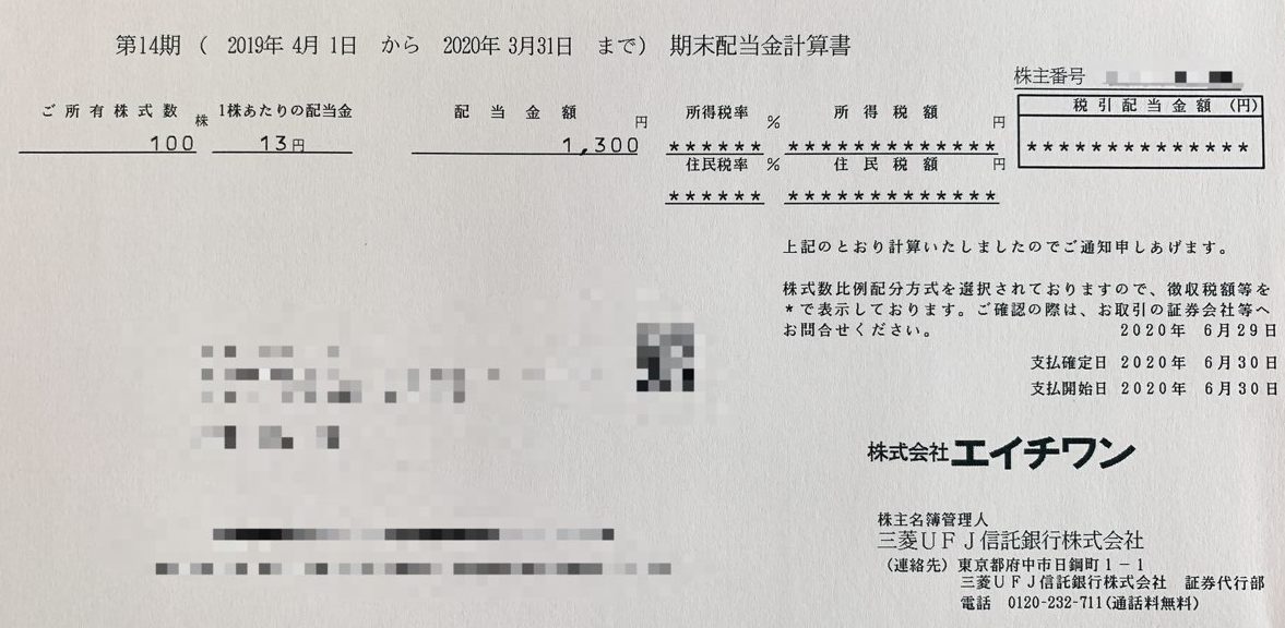 エイチワンの期末配当金計算書