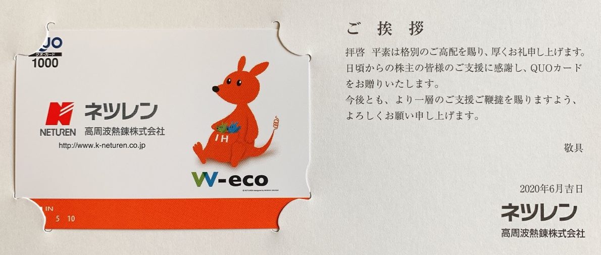 ネツレンの株主優待(2020年3月期)