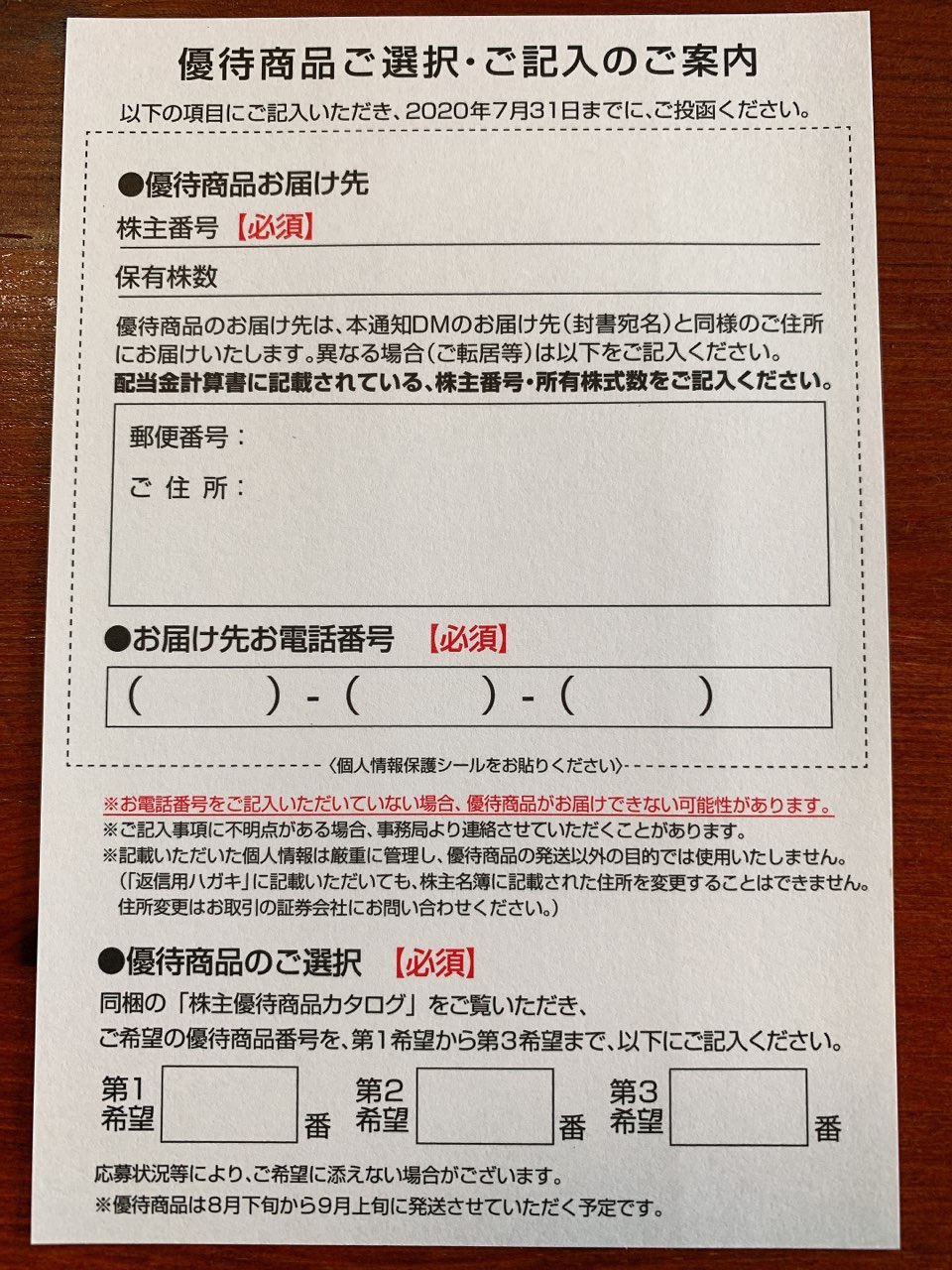 優待品の申込ハガキ