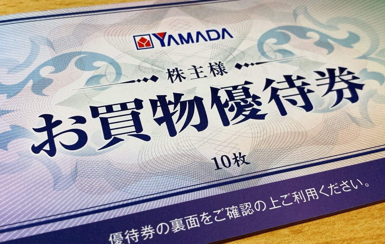 いまさら感動 ヤマダ電機の株主優待は使い道いろいろ お得な使い方とは