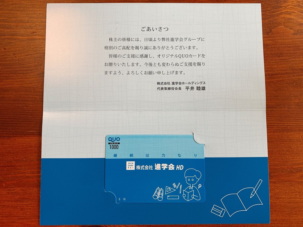 進学会HDの株主優待（クオカード1000円分）2020年3月期