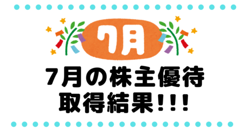 7月の株主優待取得結果タイトル