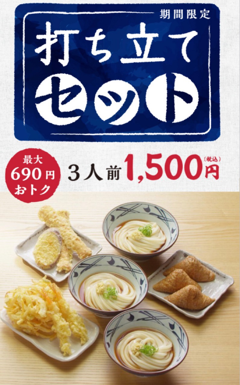 丸亀製麺の期間限定打ち立てセット