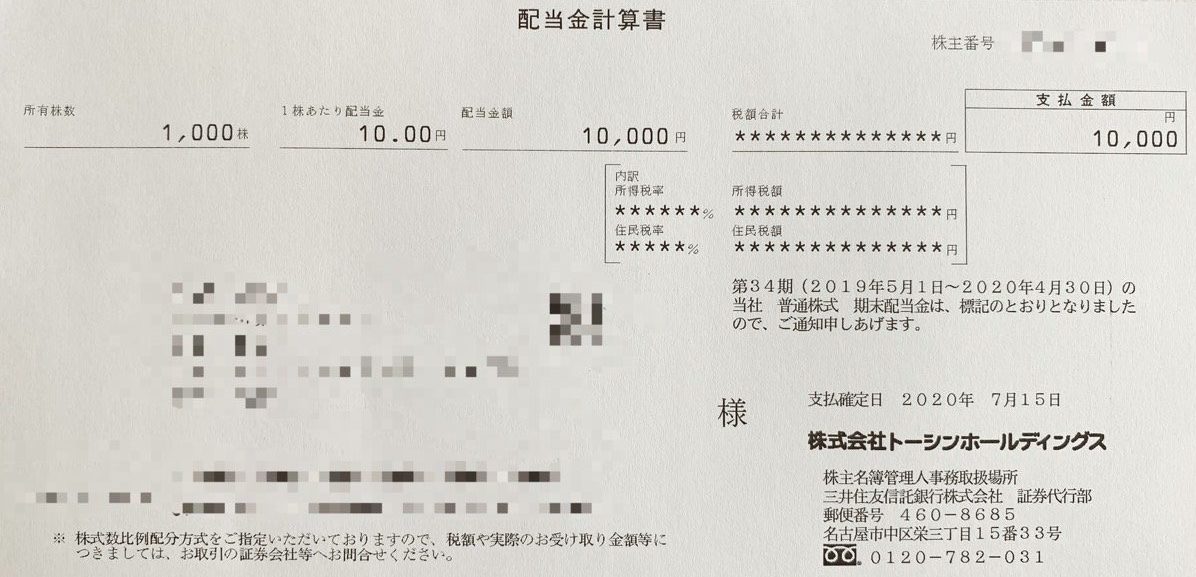 トーシンホールディングスの期末配当金計算書