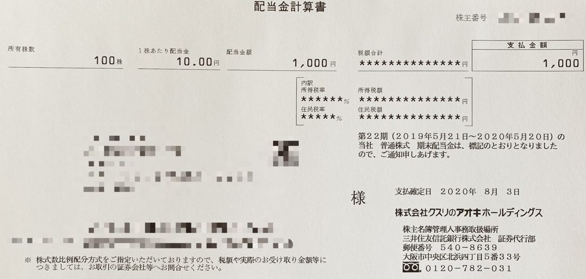 クスリのアオキの期末配当計算書