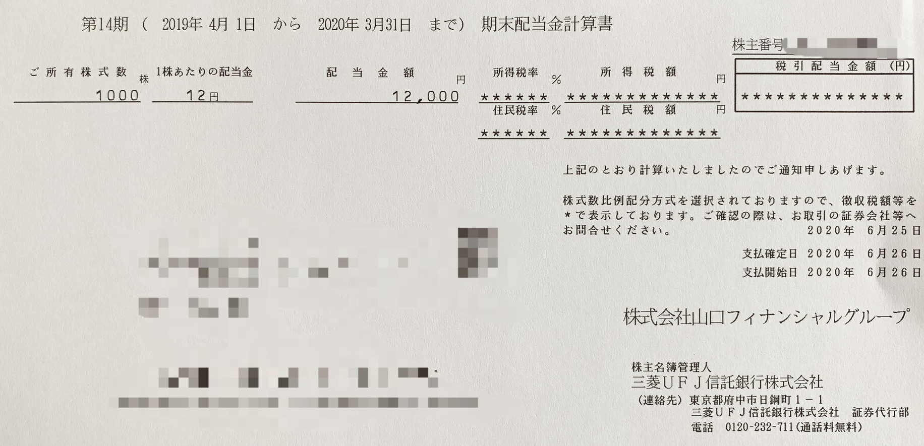 山口FGの期末配当金計算書(2020年3月期末分)