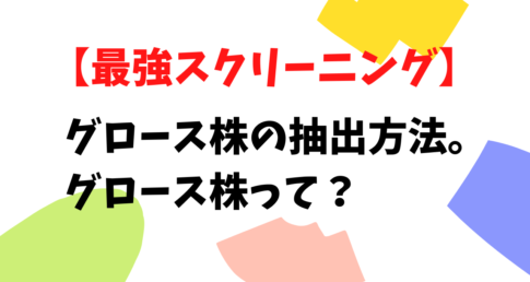 グロース株のスクリーニング