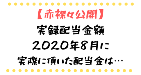 【FIRE】配当金生活中のワタシがもらった2020年8月の配当金を公開