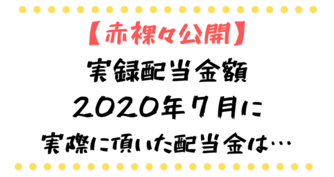 2020年7月に入金された配当金