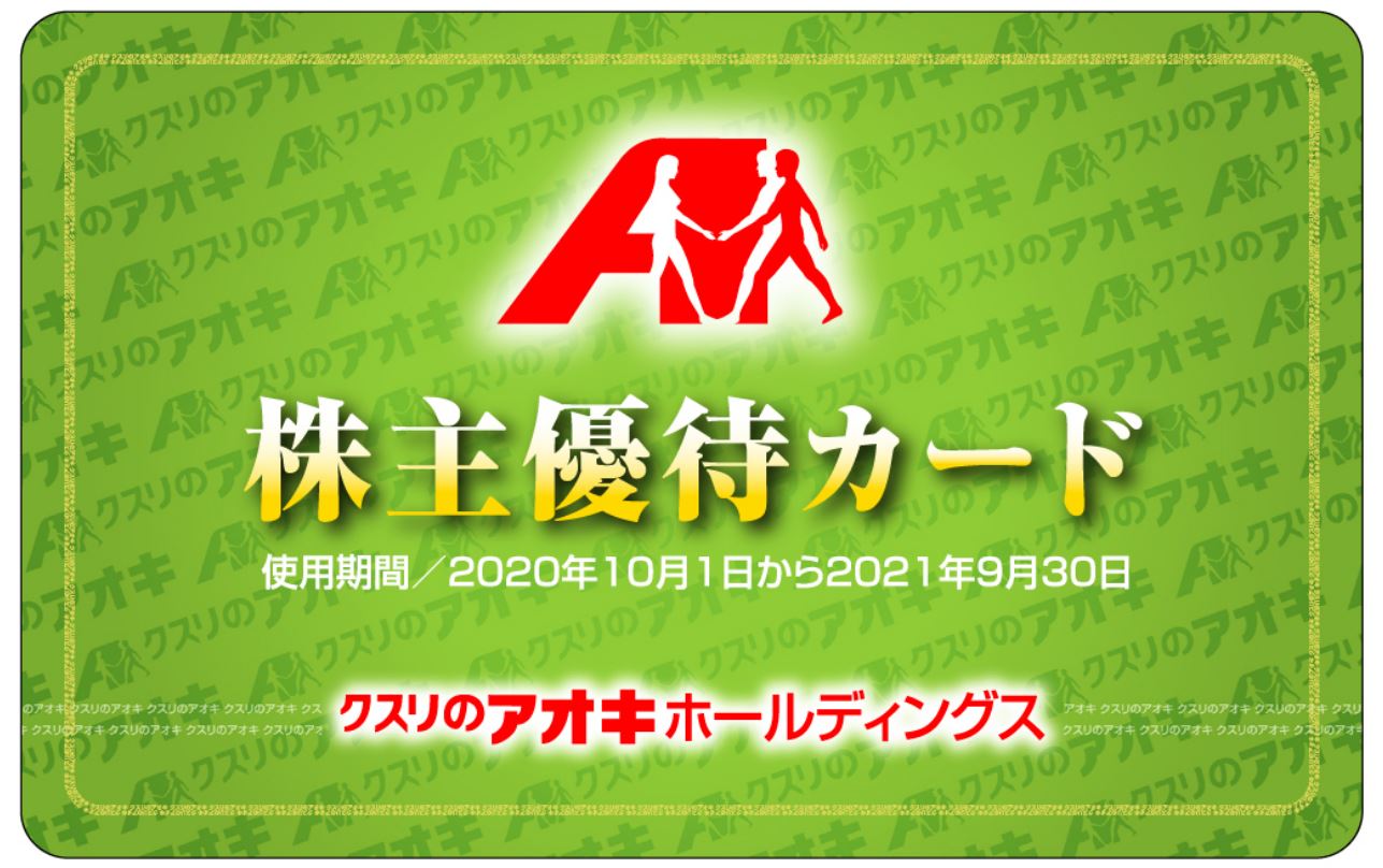 くすりのアオキHDの株主優待カード 出典:公式HPより