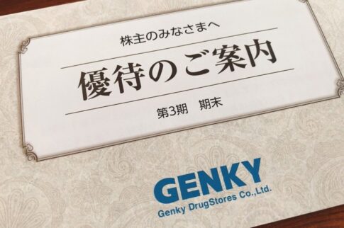 ゲンキー（9267）からの株主優待カタログ