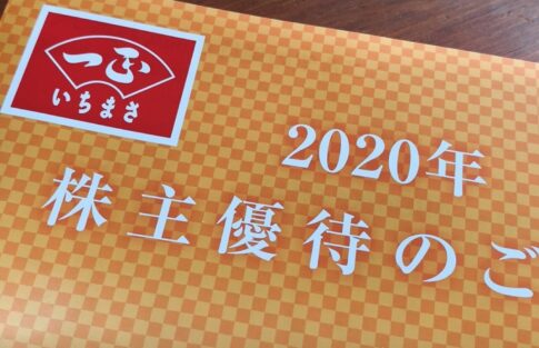 一正蒲鉾（2904）からの株主優待カタログ