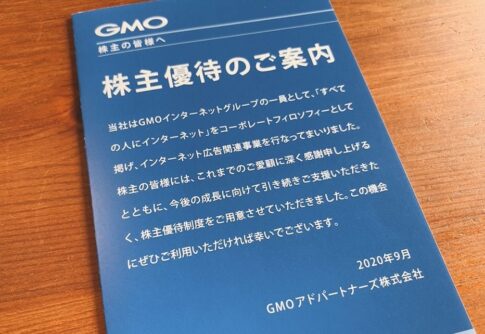 ＧＭＯアドパートナーズ（4784）の株主優待品