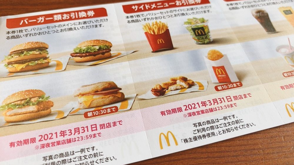 マクドナルド　株主優待