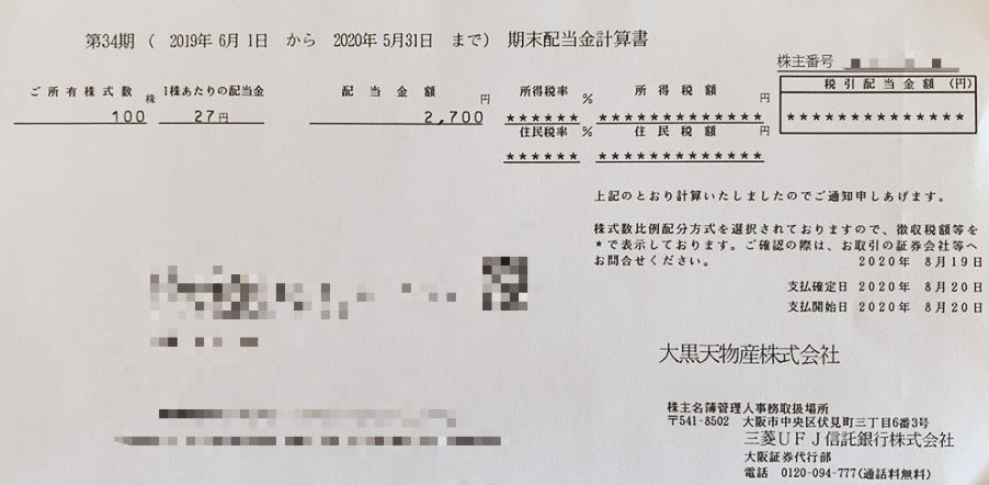 大黒天物産の期末配当計算書