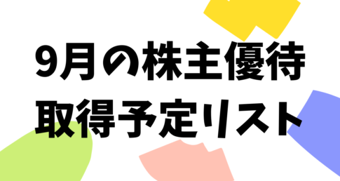 9月の株主優待取得予定リスト