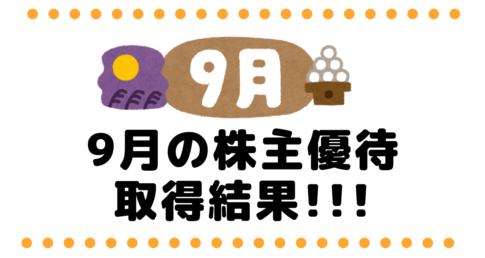 9月の株主優待取得結果