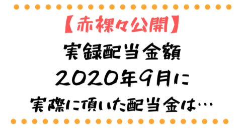 2020年9月にもらった配当金