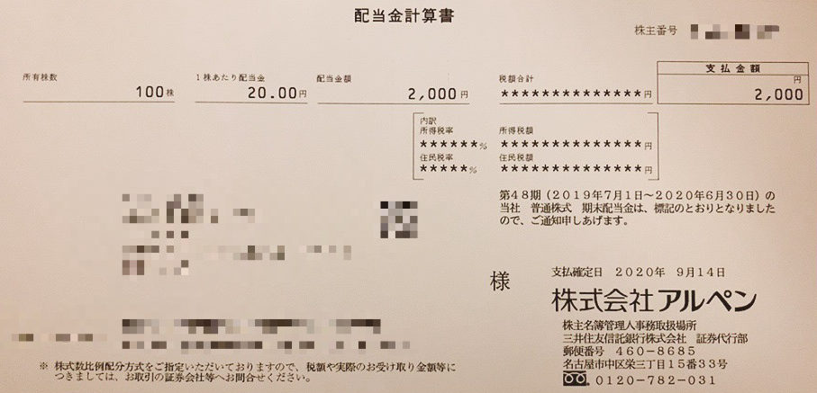 アルペンの期末配当計算書
