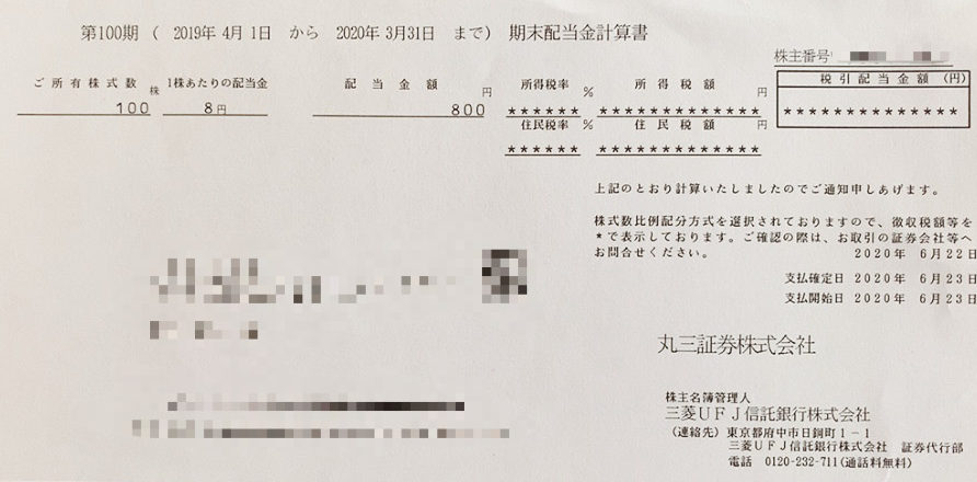 丸三証券の期末配当金計算書