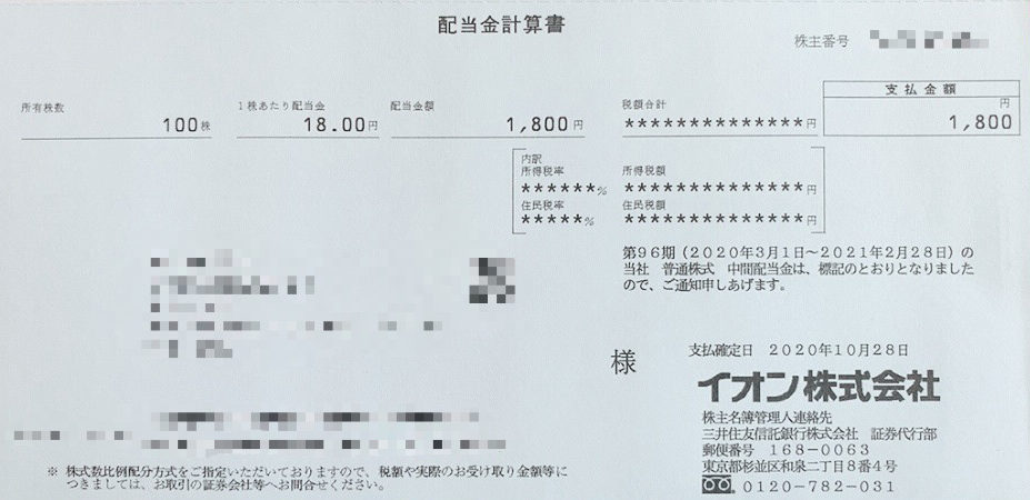 イオンの中間配当金計算書