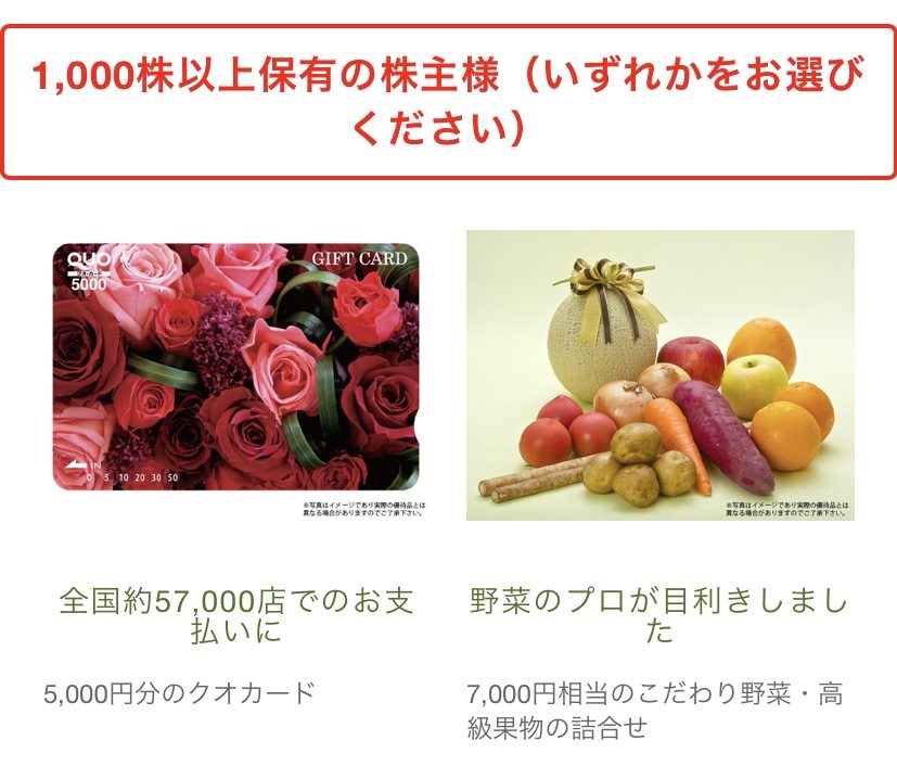 1000株の株主優待品