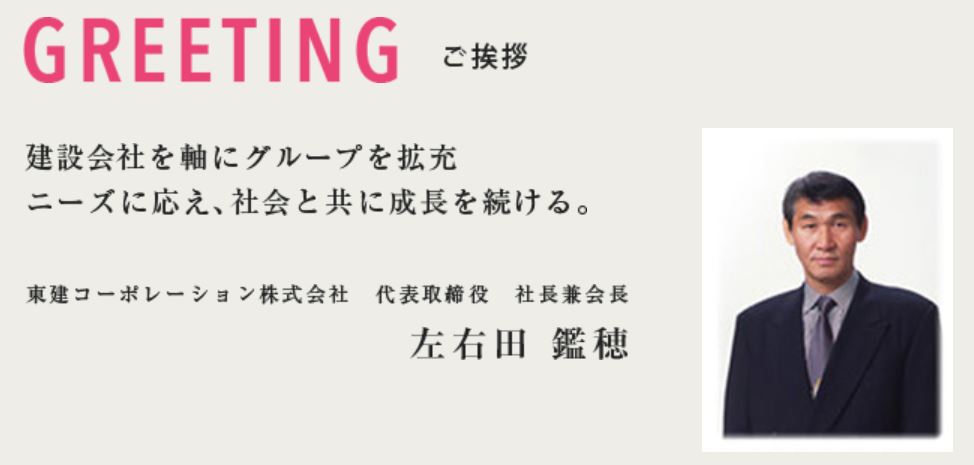 左右田鑑穂社長 出典:東建コーポレーション公式HPより
