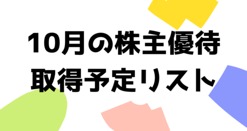 10月の株主優待取得予定リストはこちら