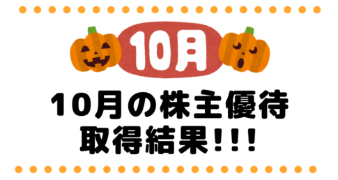 10月の株主優待取得結果