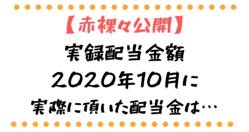 2020年10月にもらった配当金