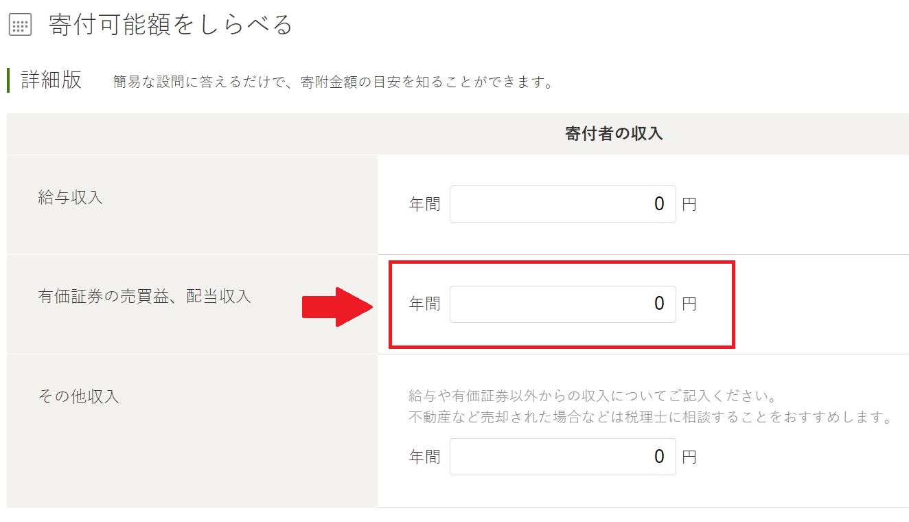 ふるさと納税の限度額チェック