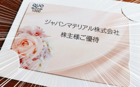 ジャパンマテリアル（6055）からの株主優待品