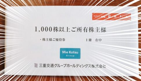 三重交通グループホールディングス （3232）の株主優待品