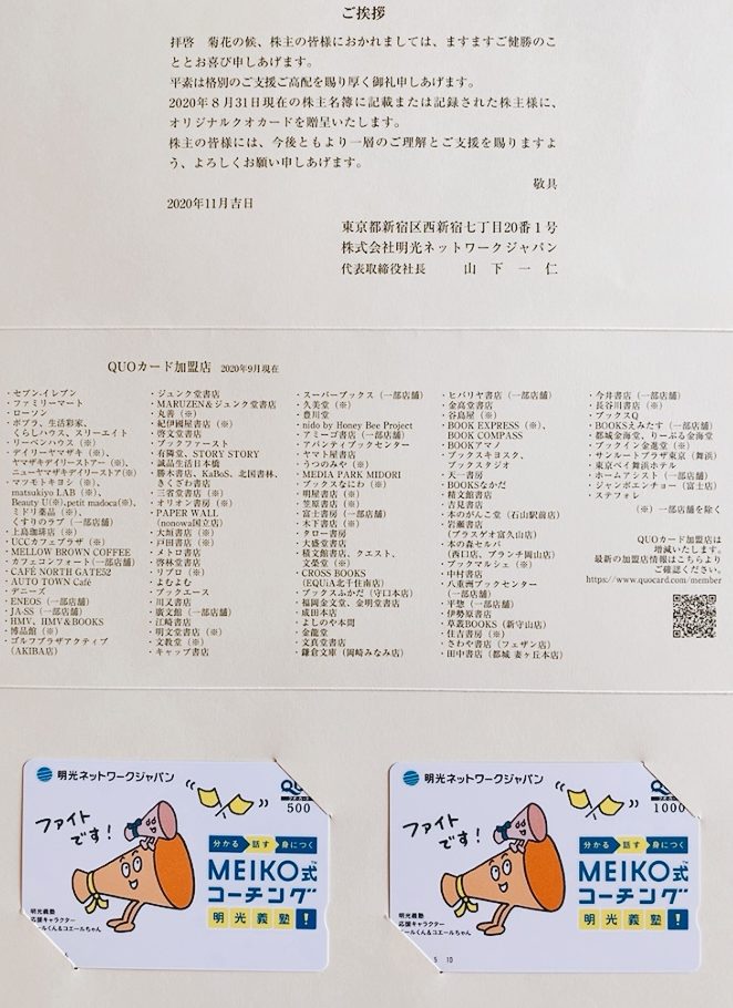 2020年8月期の明光ネットワークジャパン (4668)の株主優待品(長期)