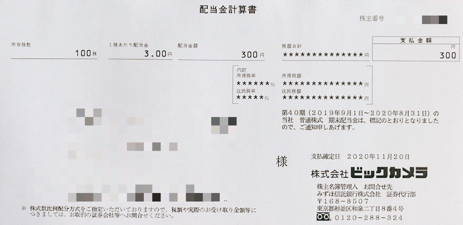 ビックカメラの中間配当金計算書