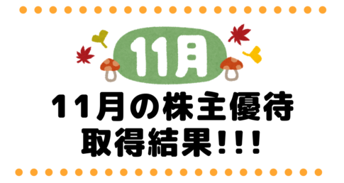 11月の株主優待リスト