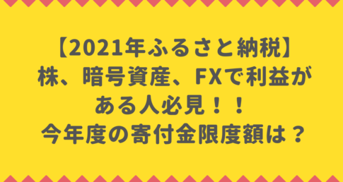 【2021年ふるさと納税】 株、暗号資産、FXで利益が ある人必見！！ 今年度の寄付金限度額は？