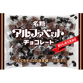 アルファベットチョコレート