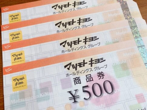 マツモトキヨシホールディングス（3088）の株主優待券