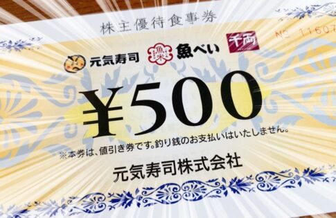 元気寿司（9828）の株主優待品