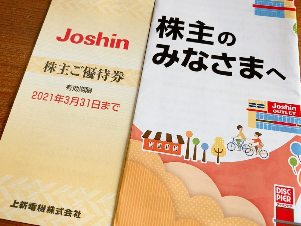 神かよッ】たった1株しか持ってないのにジョーシンから株主優待を頂き