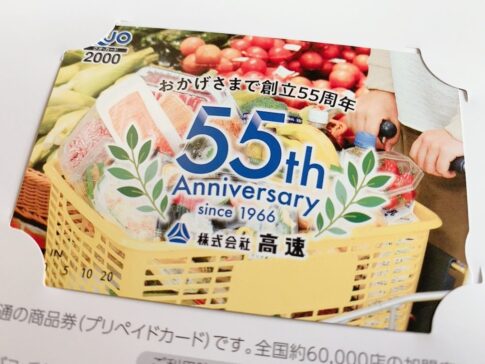 高速（7504）からの株主優待品