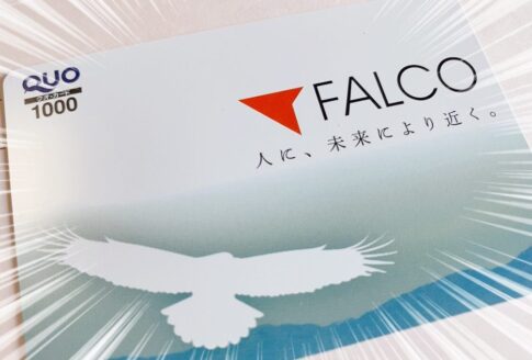 ファルコホールディングス（4671）の株主優待品