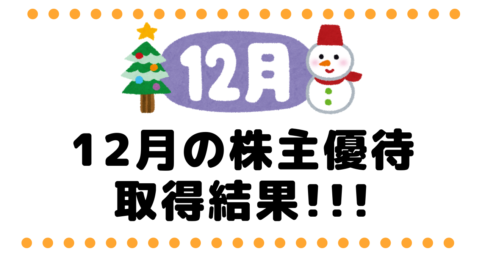 12月取得結果は