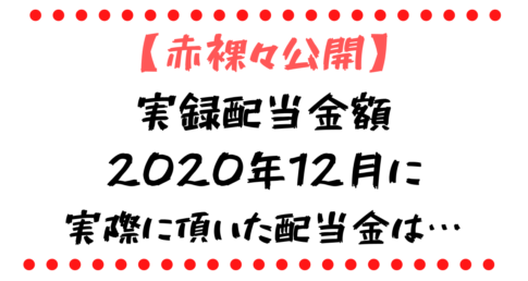 2020年12月の配当金まとめ