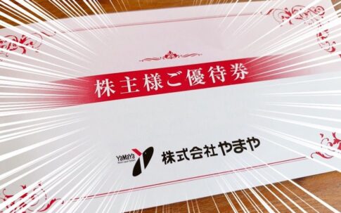 やまやの株主優待品