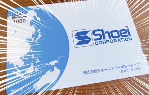 ショーエイコーポレーション（9385）からの株主優待品
